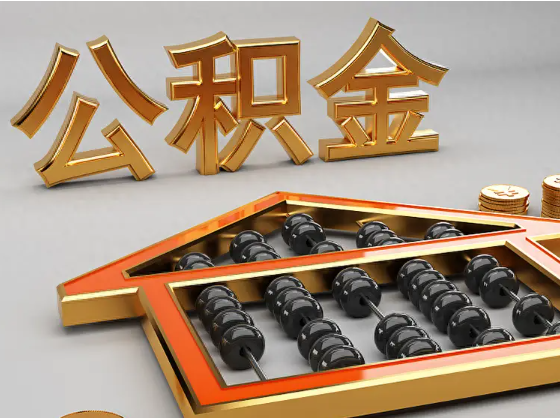 巫溪2025年住房公积金惠民属性的核心体现‌