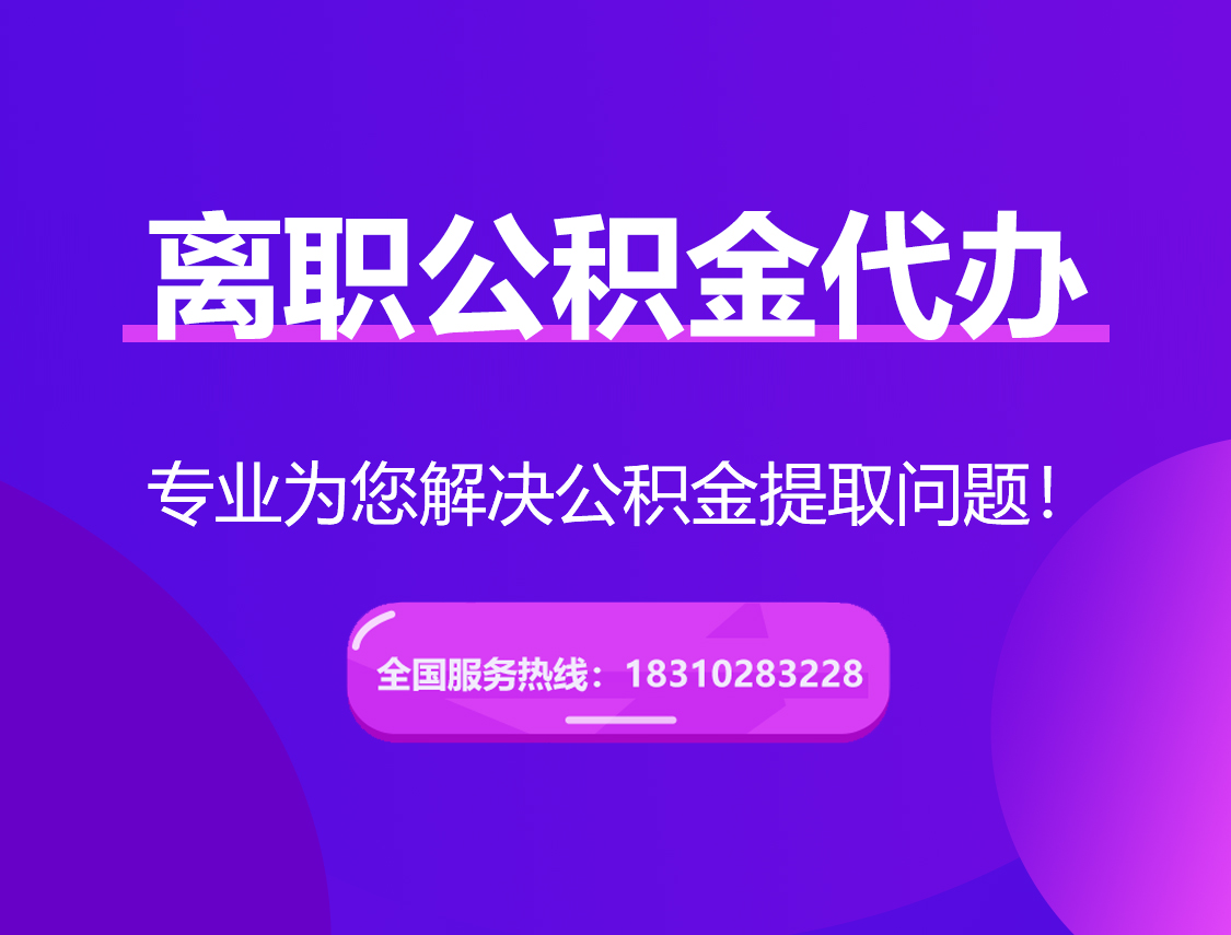 巫溪离职公积金代办提取